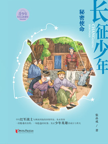 長征少年·秘密使命