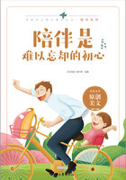 青春美文精品集萃丛书·陪伴系列:陪伴是难以忘却的初心在线阅读