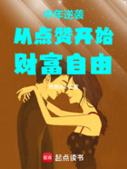 中年逆袭,从点赞开始财富自由在线阅读