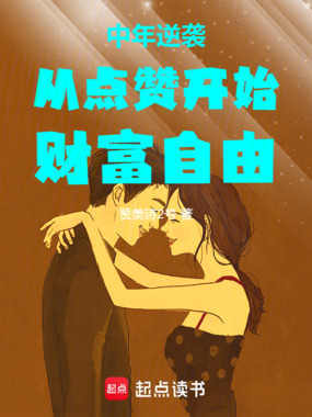 中年逆袭,从点赞开始财富自由在线阅读
