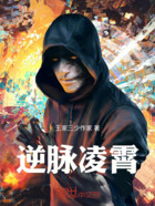 逆脉凌霄在线阅读