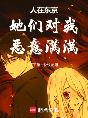 人在东京,她们对我恶意满满在线阅读