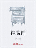 钟表铺在线阅读