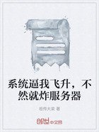 系统逼我飞升,不然就炸服务器在线阅读