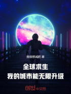 全球求生:我的城市能无限升级在线阅读