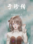 于珍传在线阅读