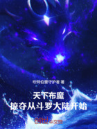 天下布魔:掠夺从斗罗大陆开始!在线阅读