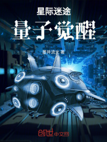星際迷途：量子覺醒