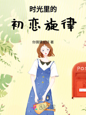 时光里的初恋旋律在线阅读