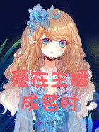 爱在主播成名时在线阅读