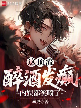 这顶流醉酒发癫，内娱都笑喷了！在线阅读