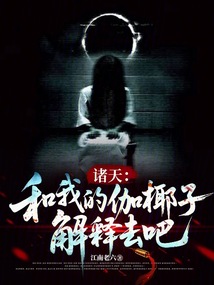 諸天：和我的伽椰子解釋去吧
