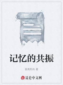記憶的共振