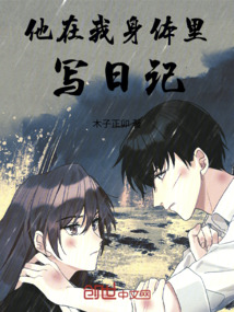 他在我身體里寫日記
