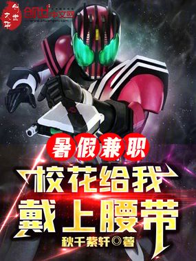 暑假兼职，校花给我戴上腰带在线阅读