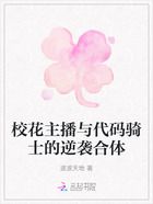 校花主播与代码骑士的逆袭合体在线阅读