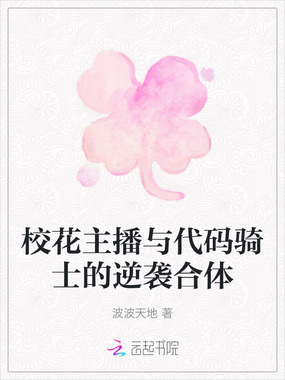 校花主播与代码骑士的逆袭合体在线阅读