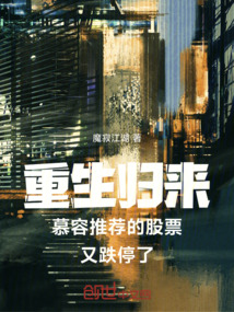 重生歸來(lái)慕容推薦的股票又跌停了