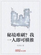 秘境难刷？我一人即可横推在线阅读