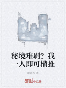 秘境難刷？我一人即可橫推
