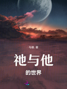 祂與他的世界