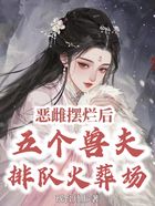 惡雌擺爛后，五個獸夫排隊火葬場在線閱讀