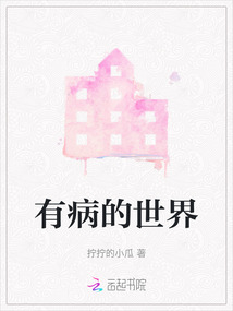 有病的世界
