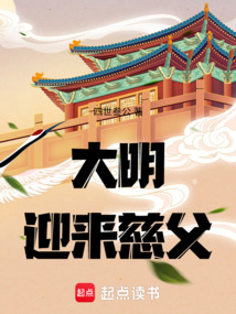 大明迎來慈父