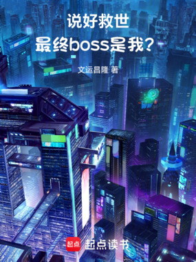 说好救世,最终boss是我?在线阅读