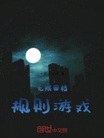 無限回檔：規則游戲