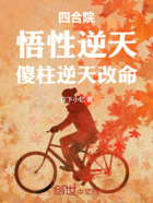 四合院：悟性逆天，傻柱逆天改命在線閱讀
