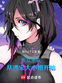 东京：乐队从逃家大小姐开始（泷川佑、清野遥）在线阅读