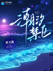 潮汐禁区在线阅读