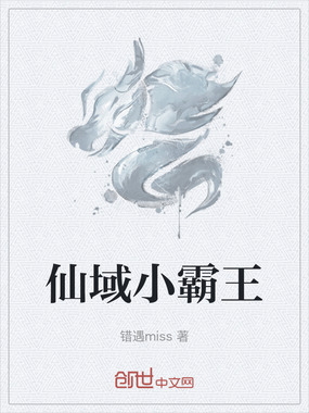 仙域小霸王在线阅读