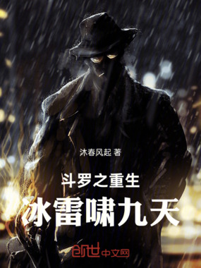 斗罗之重生:冰雷啸九天在线阅读