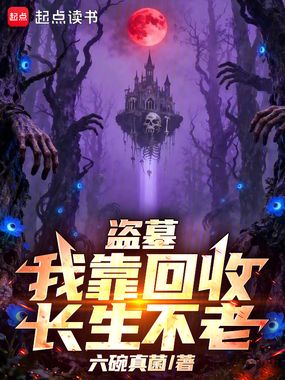 盗墓：我靠回收长生不老在线阅读