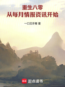 重生八零，从每月情报资讯开始在线阅读