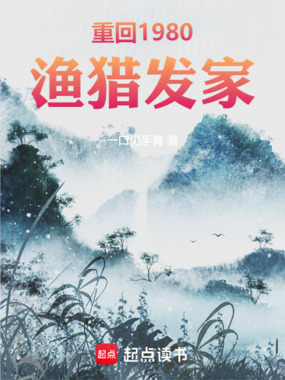 重回1980渔猎发家在线阅读