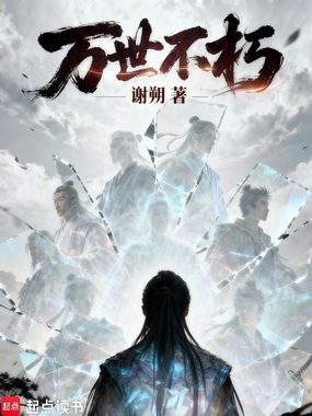 万世不朽在线阅读