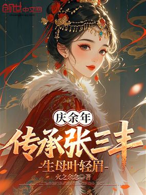庆余年：传承张三丰，生母叶轻眉在线阅读