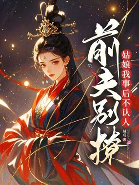 前夫别撩，姑娘我事后不认人在线阅读