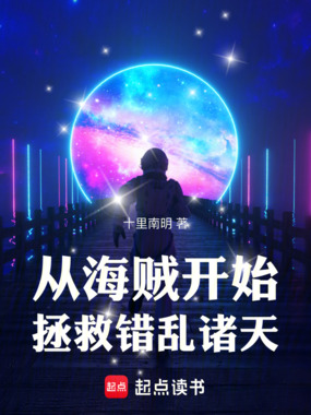 从海贼开始拯救错乱诸天在线阅读