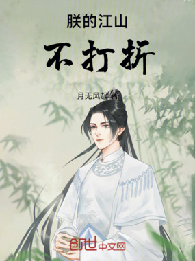 朕的江山不打折在线阅读