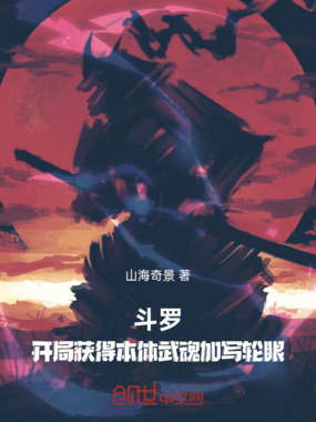 斗罗：开局获得本体武魂加写轮眼在线阅读