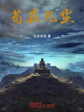 苟在凡尘在线阅读