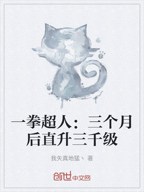 一拳超人：三个月后直升三千级在线阅读