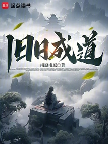 旧日成道在线阅读
