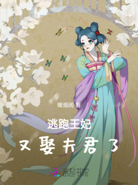 逃跑王妃：又娶夫君了在线阅读