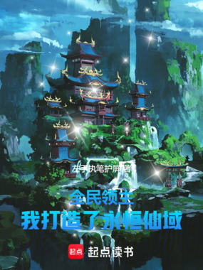 全民领主:我打造了永恒仙域在线阅读