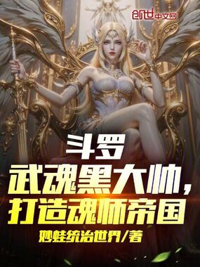 斗罗，武魂黑大帅，打造魂师帝国在线阅读